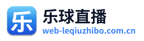 乐球直播